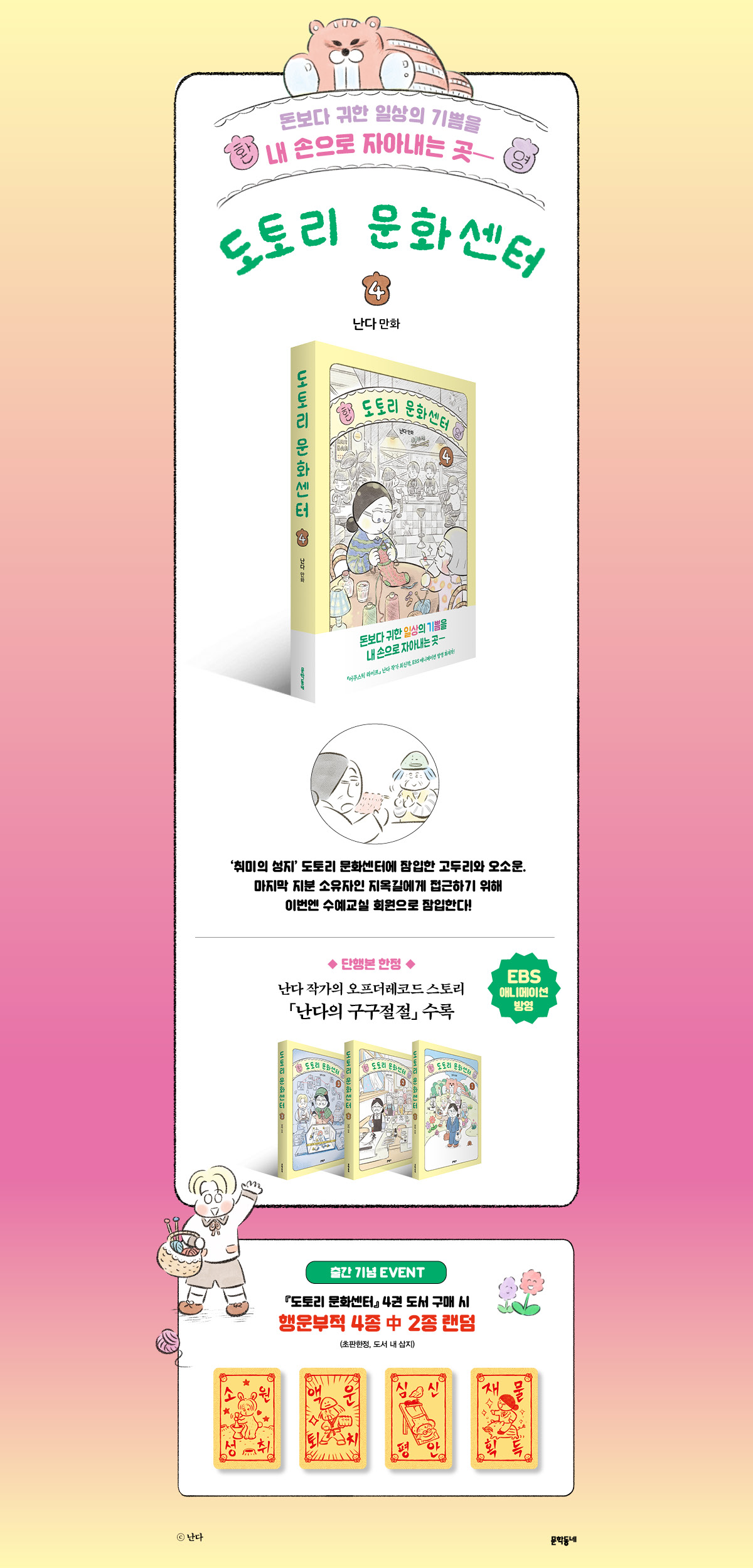『도토리 문화센터 4권』 출간 기념 이벤트